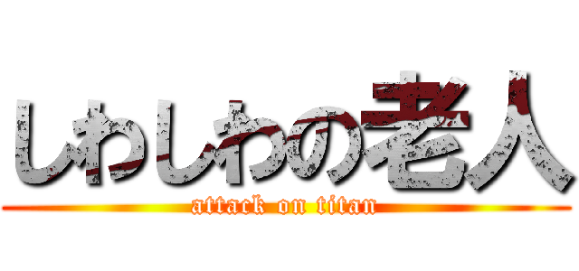 しわしわの老人 (attack on titan)