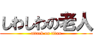 しわしわの老人 (attack on titan)