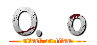 Ｏ．ｏ (attack on titan)