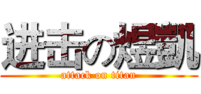 进击の煜凱 (attack on titan)
