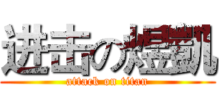 进击の煜凱 (attack on titan)