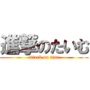 進撃のたいむ (attack on time)