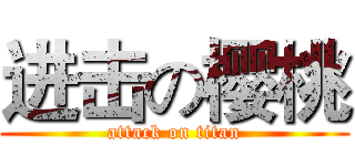 进击の樱桃 (attack on titan)