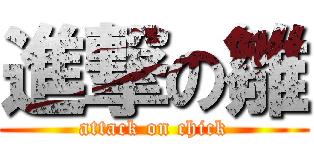 進撃の雛 (attack on chick)