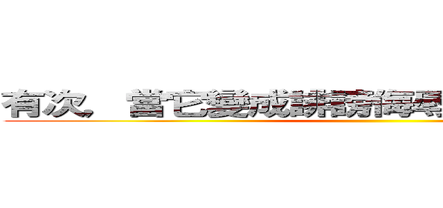 有次，當它變成誹謗侮辱，誹謗，被處罰 ()