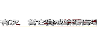 有次，當它變成誹謗侮辱，誹謗，被處罰 ()