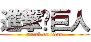 進撃喵巨人 (attack on titan)
