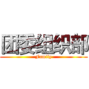 团委组织部 (Family)
