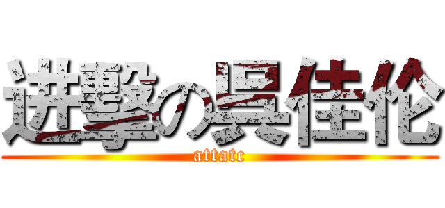 进擊の呉佳伦 (attatc)