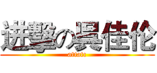 进擊の呉佳伦 (attatc)