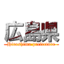 広島県 (Hiroshima prefecture)