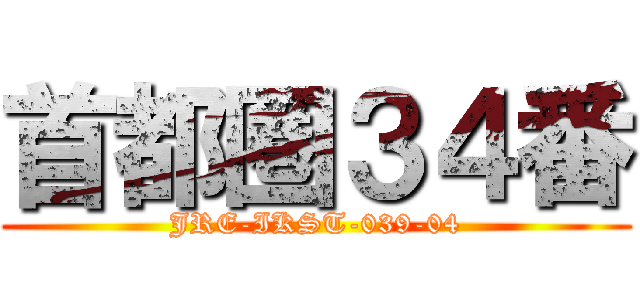 首都圏３４番 (JRE-IKST-039-04)