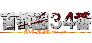 首都圏３４番 (JRE-IKST-039-04)