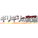 ギリギリの変態 (attack on titan)