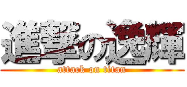 進撃の逸輝 (attack on titan)