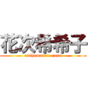 花次希希子 (anthomaniac rosa)