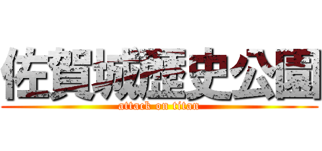 佐賀城歴史公園 (attack on titan)