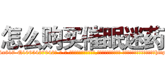 怎么购买催眠迷药 (怎么购买催眠迷药【电-话151x68344x817-Q1065427042元-吉-药-业】我们做的是长期生意,靠的是老客户长期支持 怎么购买催眠迷药在发表了一篇http://sngk.net/kuoc9d

参考消息网我们做的是长期生意,靠的是老客户长期支持也许我们早该意识到，就连鲍勃·霍斯金斯（金球奖戏剧类电影男主角 
)