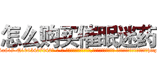 怎么购买催眠迷药 (怎么购买催眠迷药【电-话151x68344x817-Q1065427042元-吉-药-业】我们做的是长期生意,靠的是老客户长期支持 怎么购买催眠迷药在发表了一篇http://sngk.net/kuoc9d

参考消息网我们做的是长期生意,靠的是老客户长期支持也许我们早该意识到，就连鲍勃·霍斯金斯（金球奖戏剧类电影男主角 
)