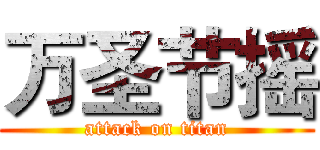 万圣节摇 (attack on titan)