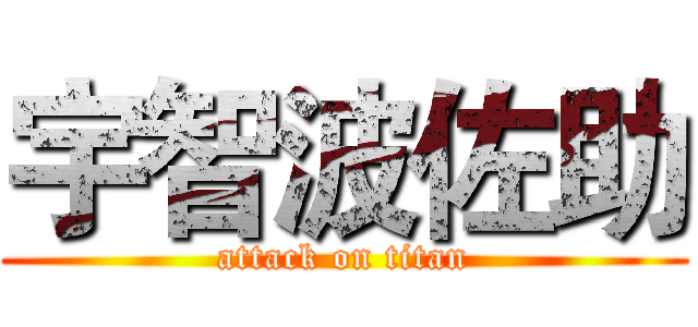 宇智波佐助 (attack on titan)