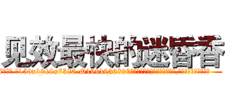 见效最快的迷昏香 (见效最快的迷昏香【电.话156x1318x7580-Q1991936399鑫宏药业】我们做的是长期生意,靠的是老客户长期支持
参考消息网2月20日报道 韩媒称，“剩女多、离婚率高的城市，房价一定会上涨。”这是中国经济学家金岩石2016年12月参加在上海举行的房地产相关论坛时说的话。
)