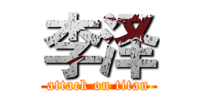 李泽 (attack on titan)