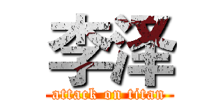 李泽 (attack on titan)
