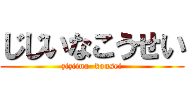 じじいなこうせい (ziziina  kousei)