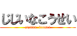 じじいなこうせい (ziziina  kousei)