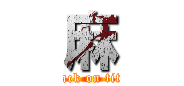 麻 (attack on titan)