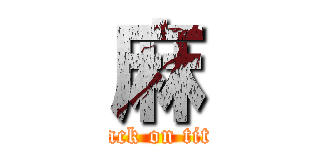 麻 (attack on titan)