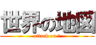 世界の地図 (attack on 蓮)