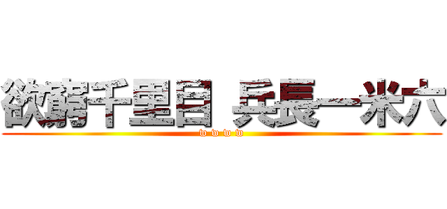 欲窮千里目 兵長一米六 (w w w w)