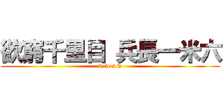 欲窮千里目 兵長一米六 (w w w w)