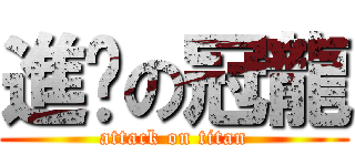 進擊の冠龍 (attack on titan)