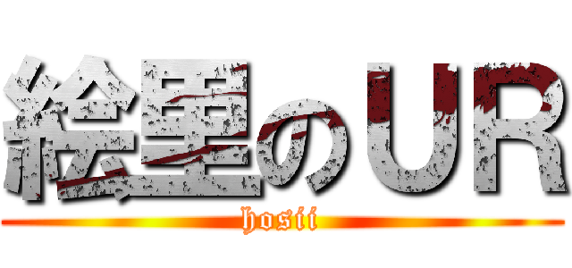 絵里のＵＲ (hosii)