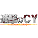 進撃のＣＹ (attack on Calvin Yu)