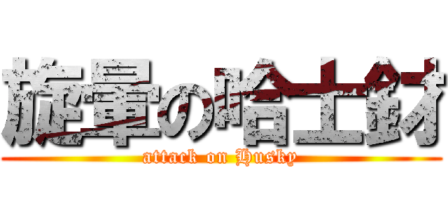 旋暈の哈士釮 (attack on Husky)