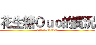花生糖Ｏｕｏ的實況 (attack on titan)