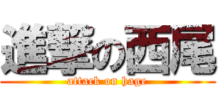 進撃の西尾 (attack on hage)