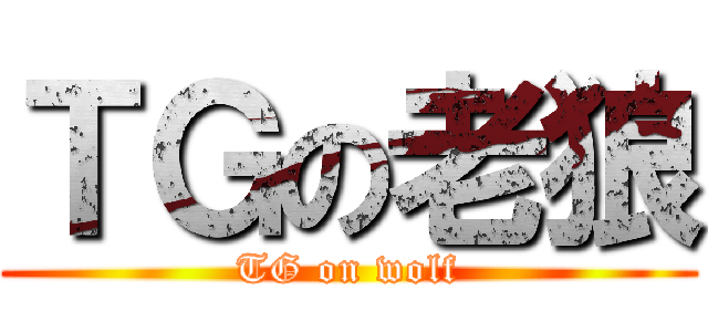 ＴＧの老狼 (TG on wolf)