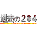 进击の２０４ (attack on 204)