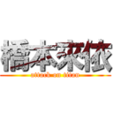 橋本來依 (attack on titan)