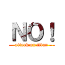 ＮＯ！ (attack on titan)