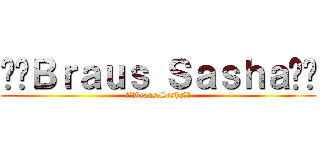 👑🥔Ｂｒａｕｓ Ｓａｓｈａ👑🥔 (👑🥔Braus Sasha🥔👑)
