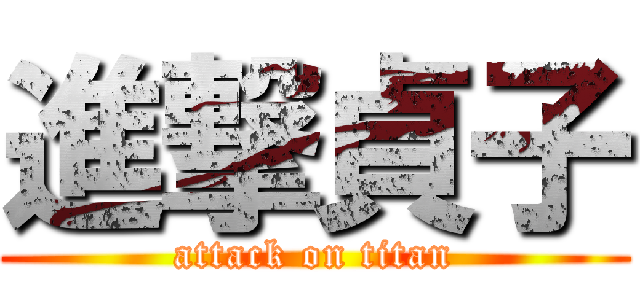 進撃貞子 (attack on titan)