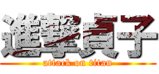 進撃貞子 (attack on titan)