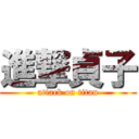 進撃貞子 (attack on titan)