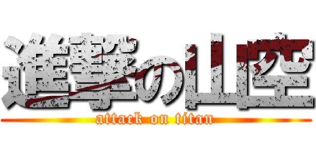 進撃の山空 (attack on titan)